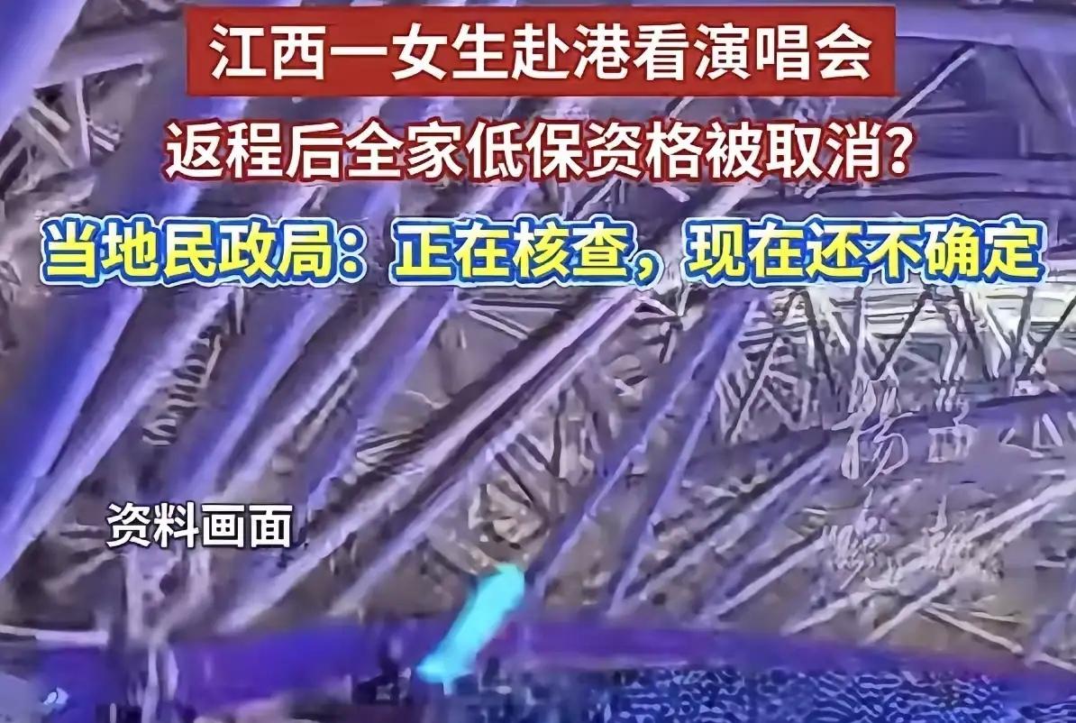 因赴香港看演唱会，导致全家低保资格被取消的消息，在网络上持续发酵。

9月6日，