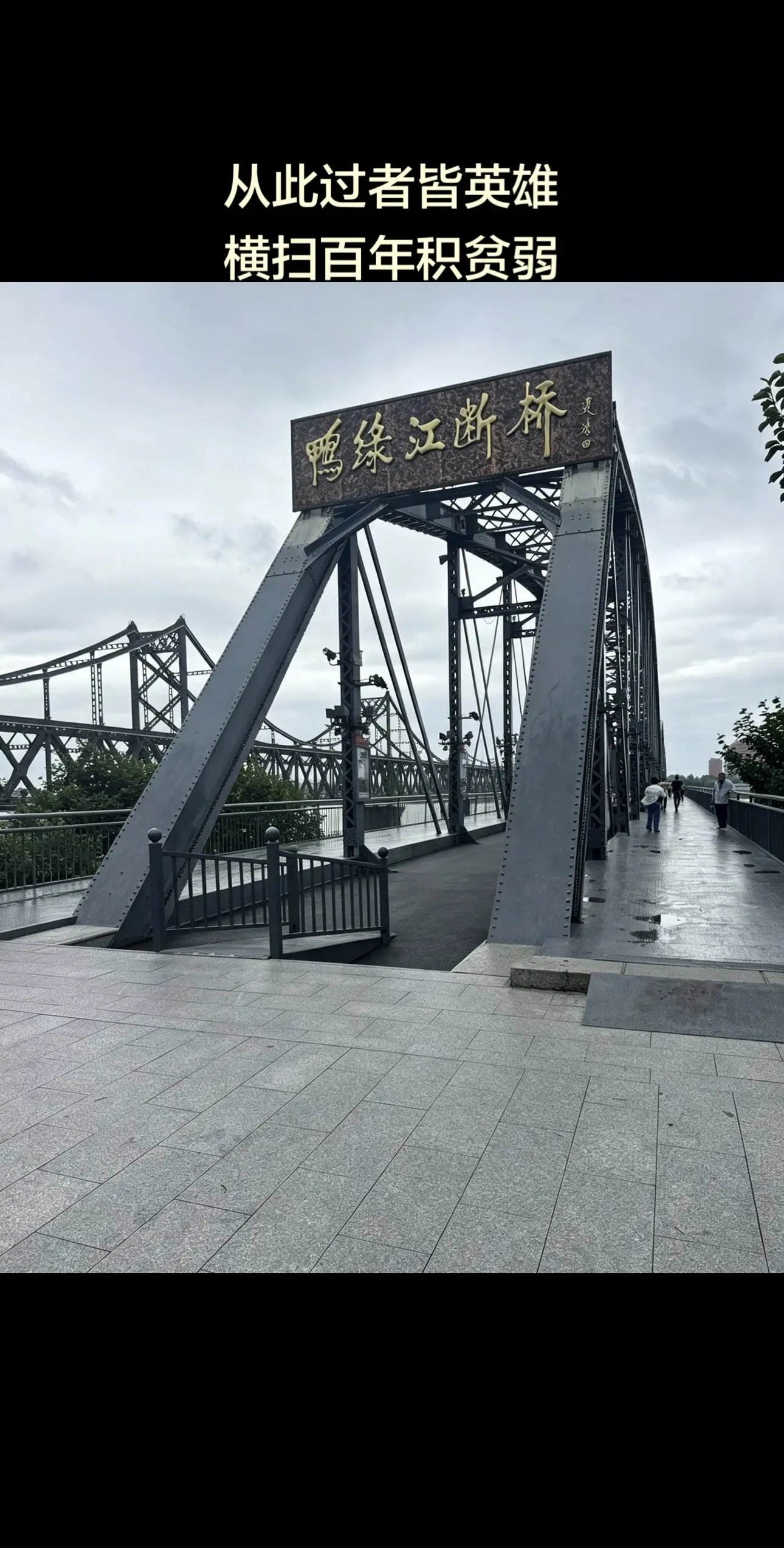 从此过者皆英雄，横扫百年积贫弱