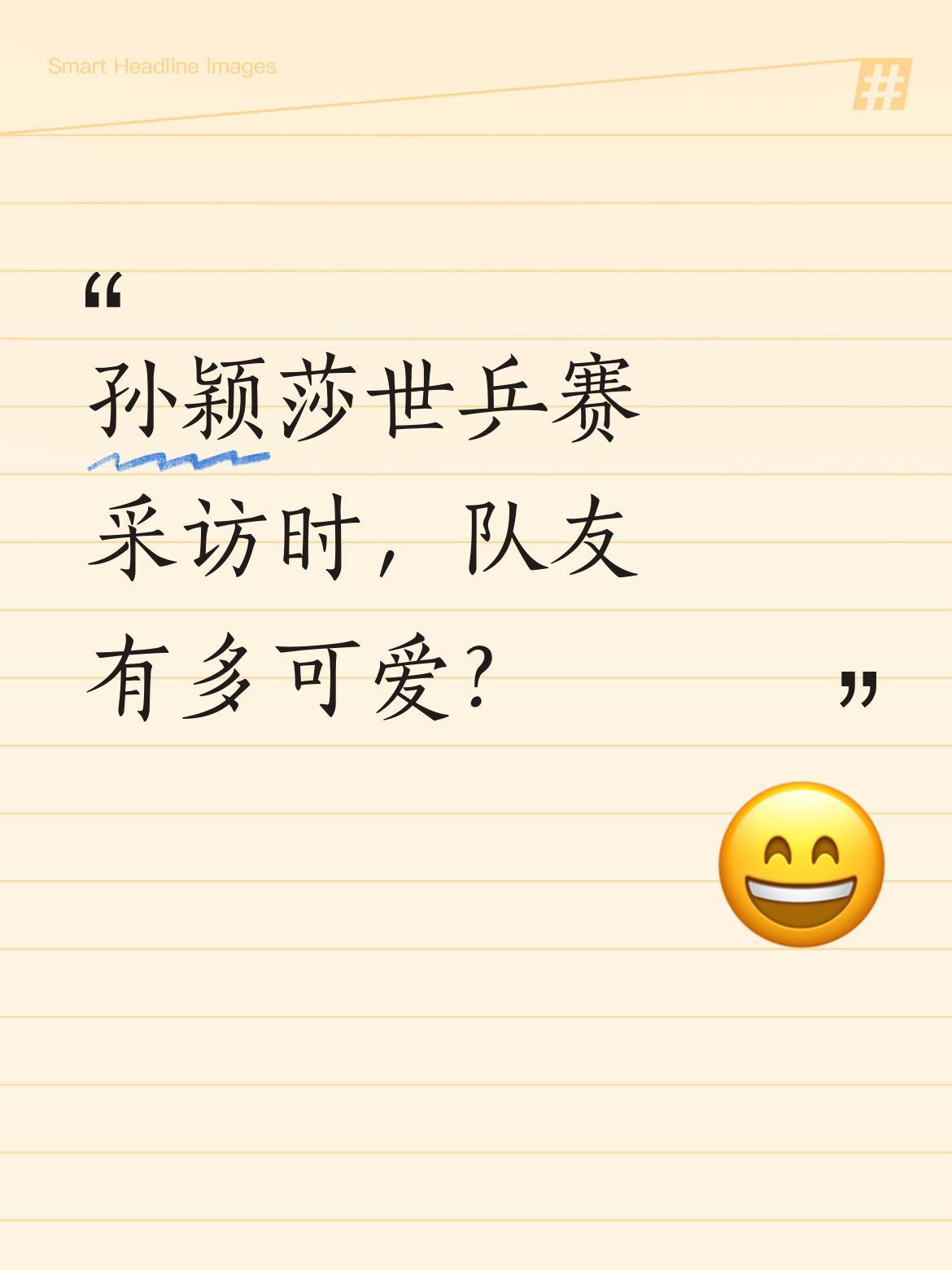 孙颖莎世乒赛采访时，队友有多可爱？
世乒赛团体赛上，孙颖莎和王艺迪赛后接受采访。