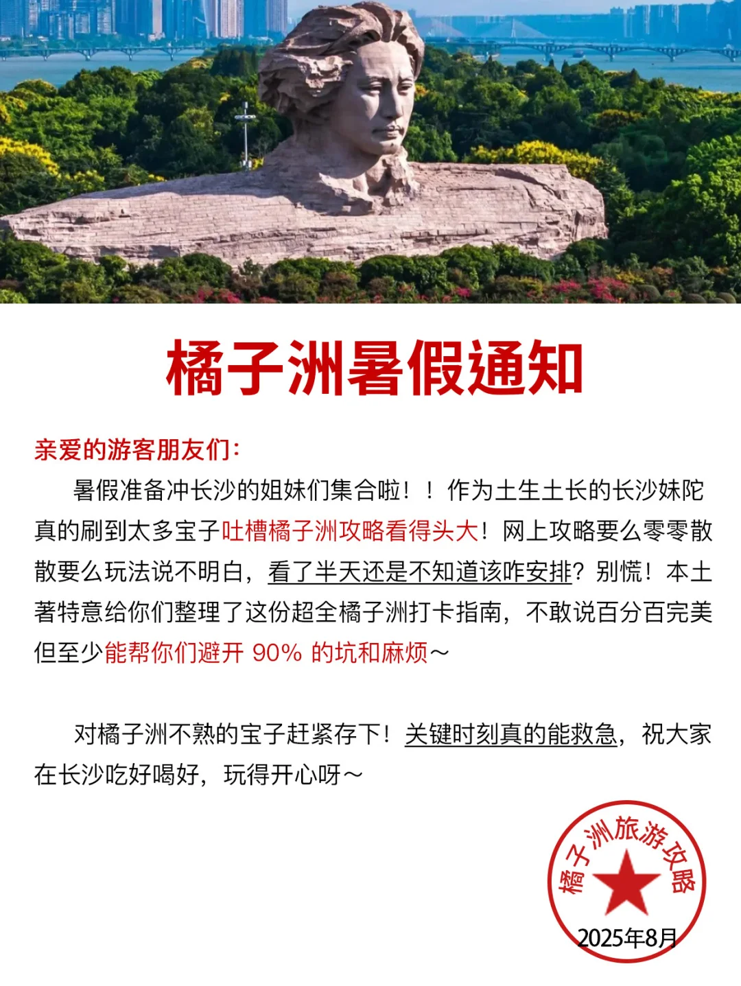 橘子洲暑期通知！幸好提前看了这篇，不踩雷