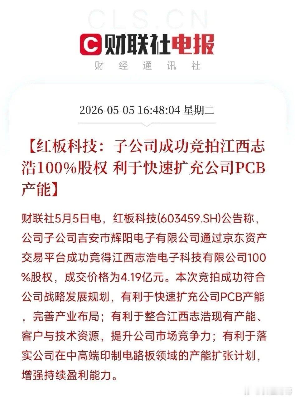红板科技4.19亿捡了个大漏！高端PCB产能争夺战，从建厂卷到了拍卖场今天盘后，
