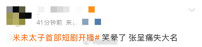 张呈痛失大名 张呈新剧《朱雀堂》开播，热搜名亮了。粉丝急寻他大名，他一句 “be