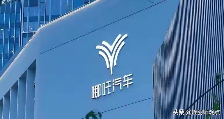 哪吒汽车破产清算！200亿债务背后，最讽刺的是这个名字

2026年3月，曾经的