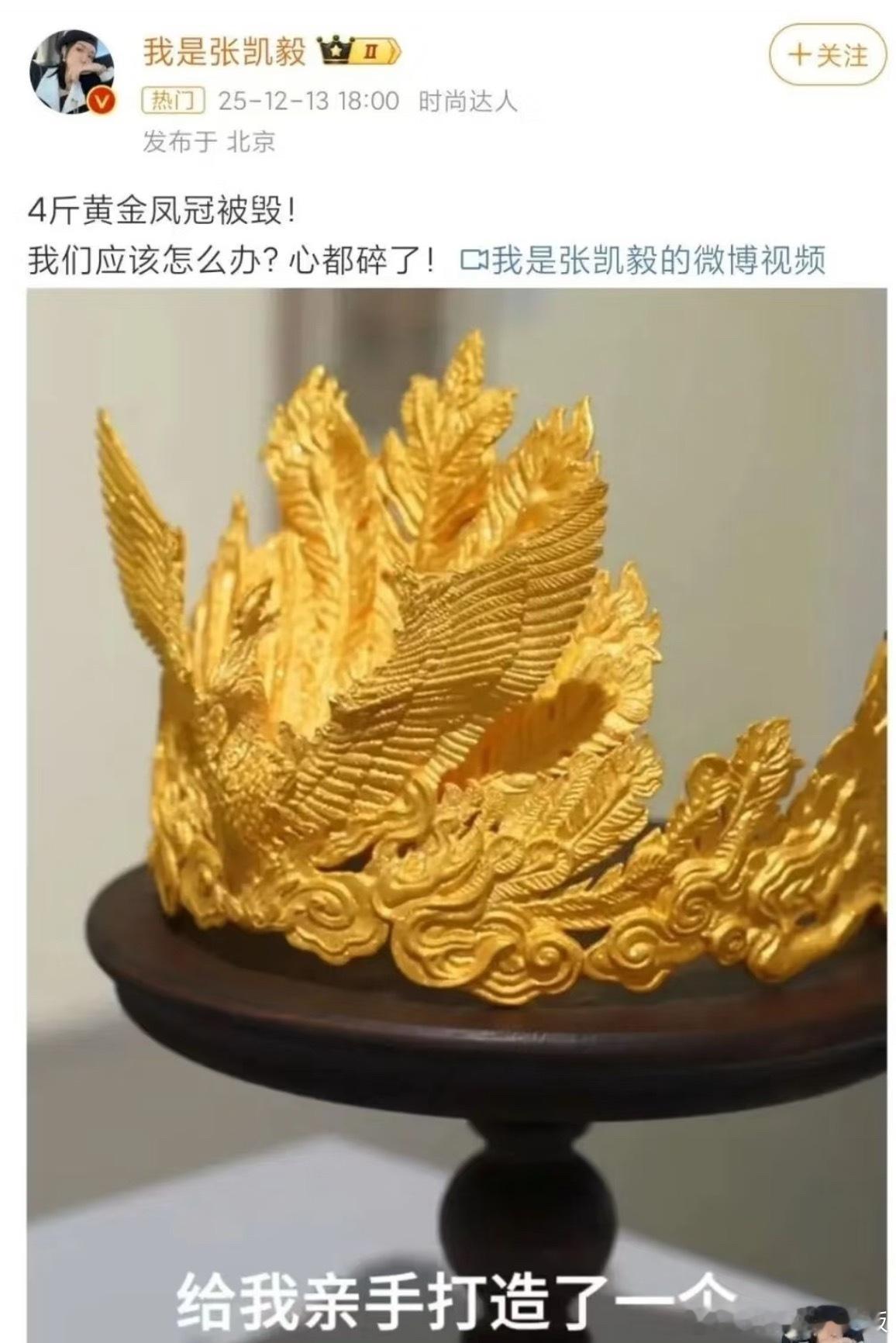 4斤黄金凤冠被毁业内称重做20万起丈夫为妻子手工打造的4斤黄金凤冠，免费展出时被