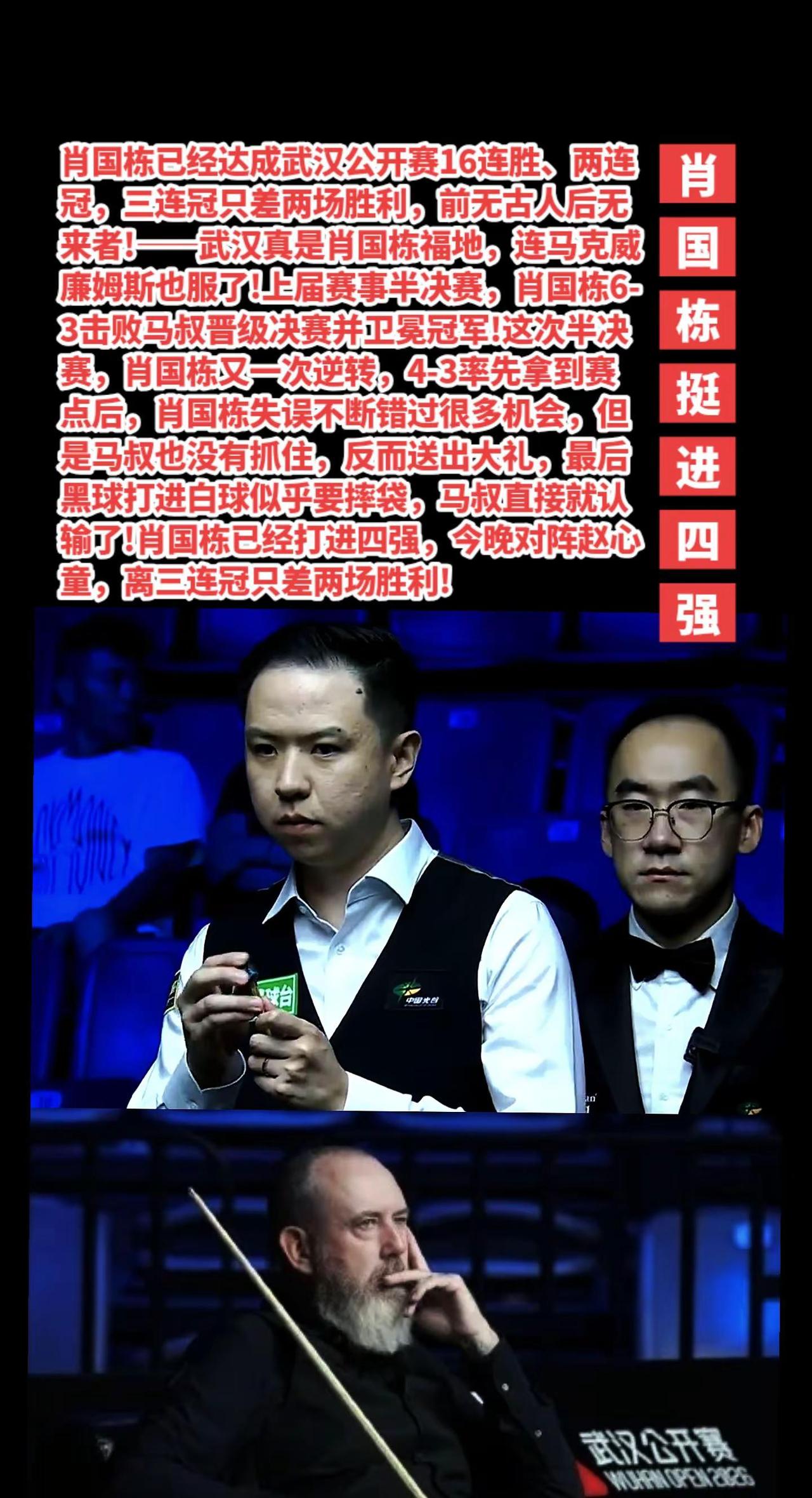 肖国栋5-3马克威廉姆斯挺进四强。