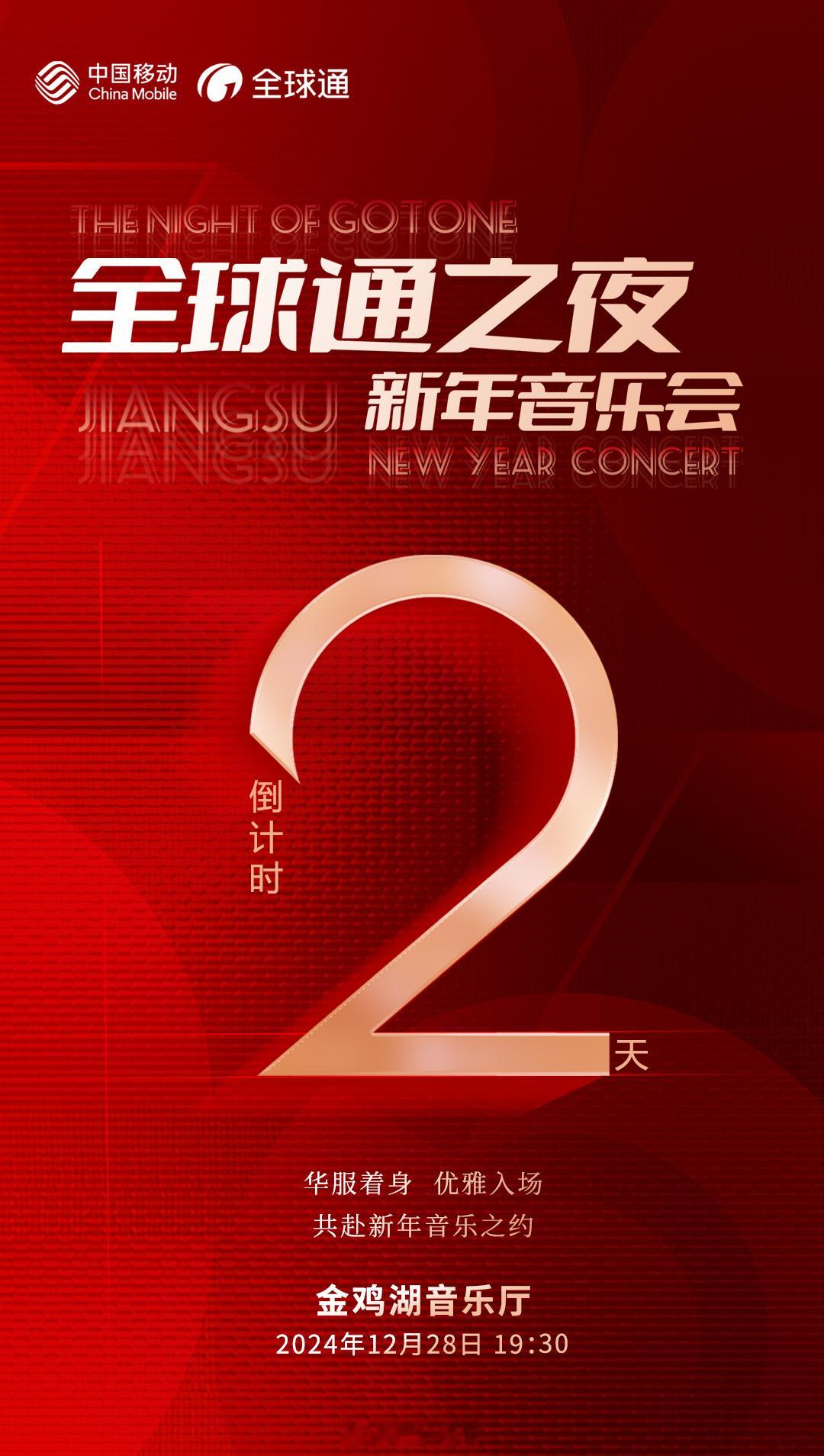 江苏移动2025全球通之夜新年音乐会苏州站倒计时 2 天！当经典乐章即将奏响，共