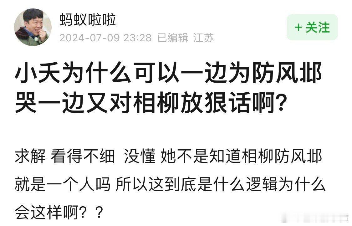 #防风邶下线#小天为什么可以一边为防风邶哭一边又对相柳放狠话啊？ 因为防风被就是
