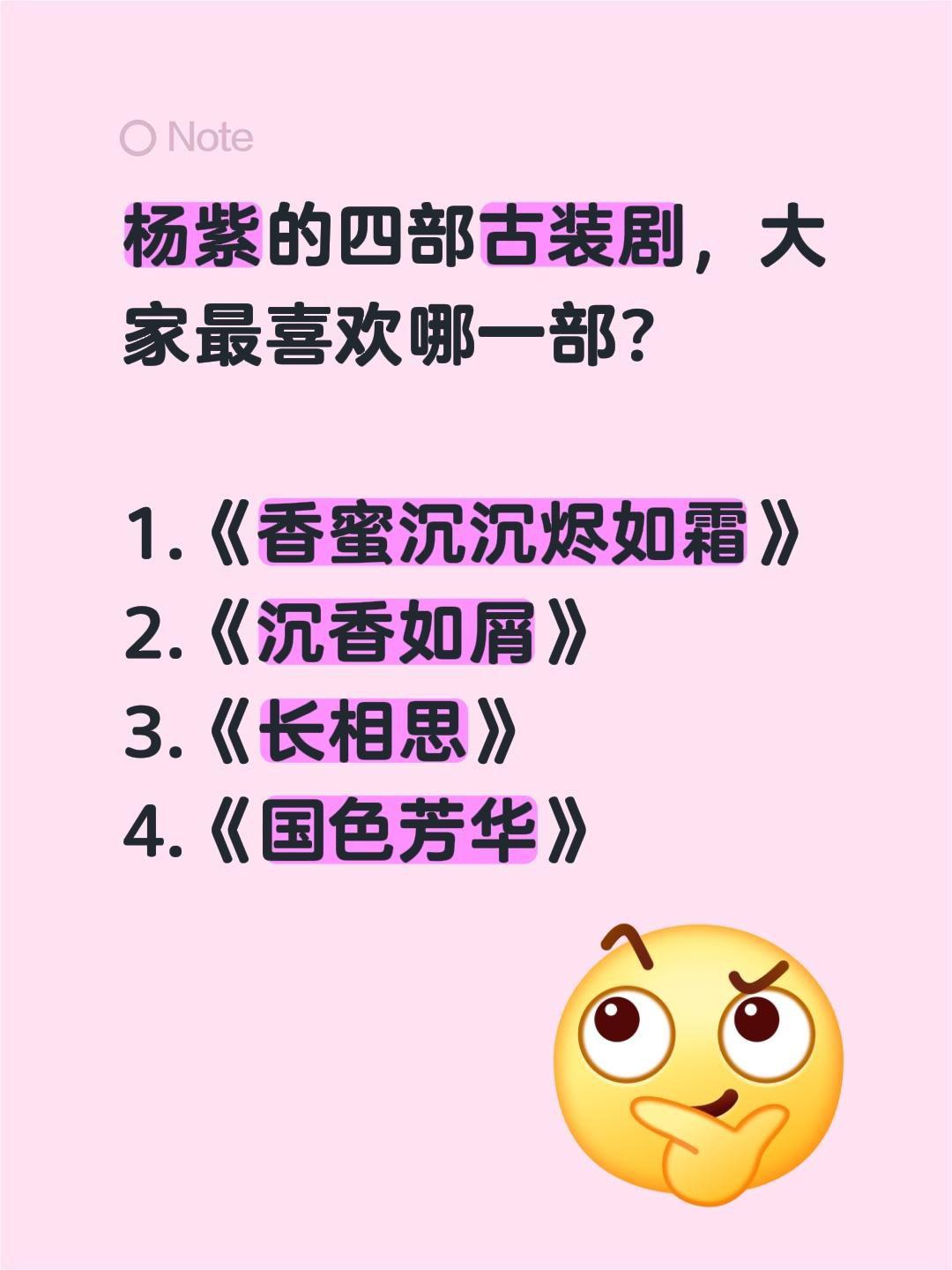 杨紫的四部古装剧，大家最喜欢哪一部？

1.《香蜜沉沉烬如霜》
2.《沉香如屑》