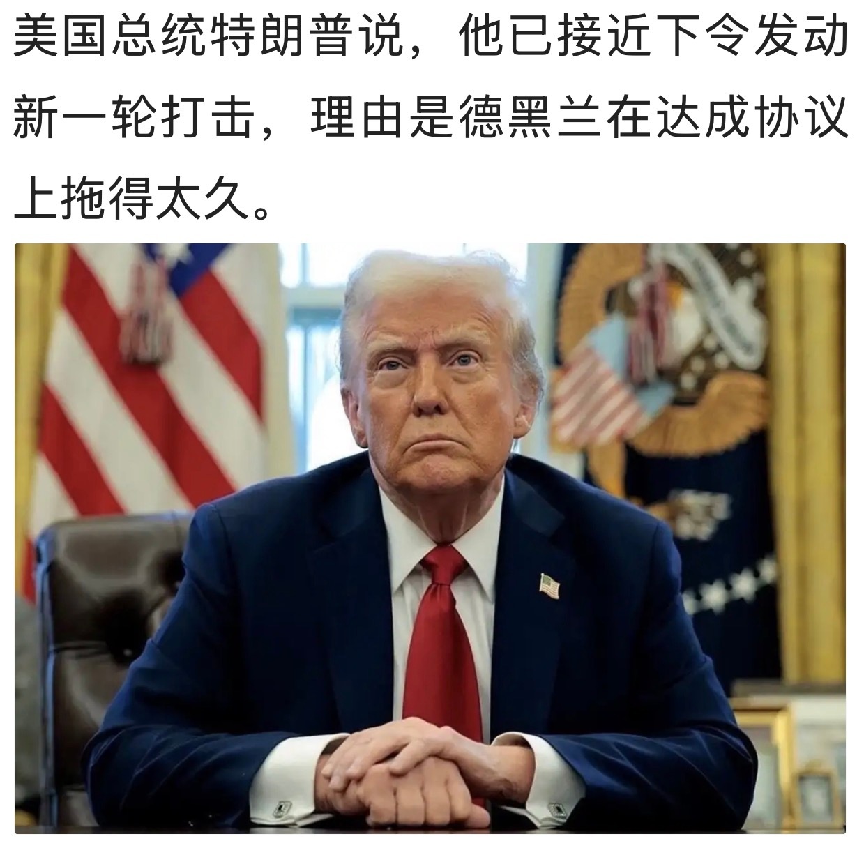 一触即发？！美媒：特朗普将下令打击伊朗发电厂和桥梁… 美以伊冲突伊朗