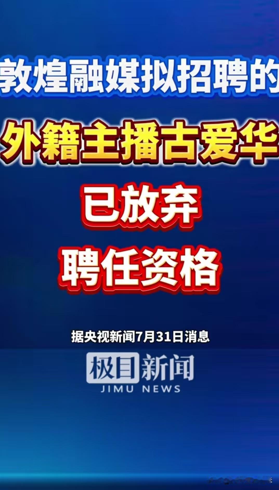 敦煌外籍主播的事终于有了结果！候选人古爱华主动放弃了聘任资格。
注意是外籍古爱华