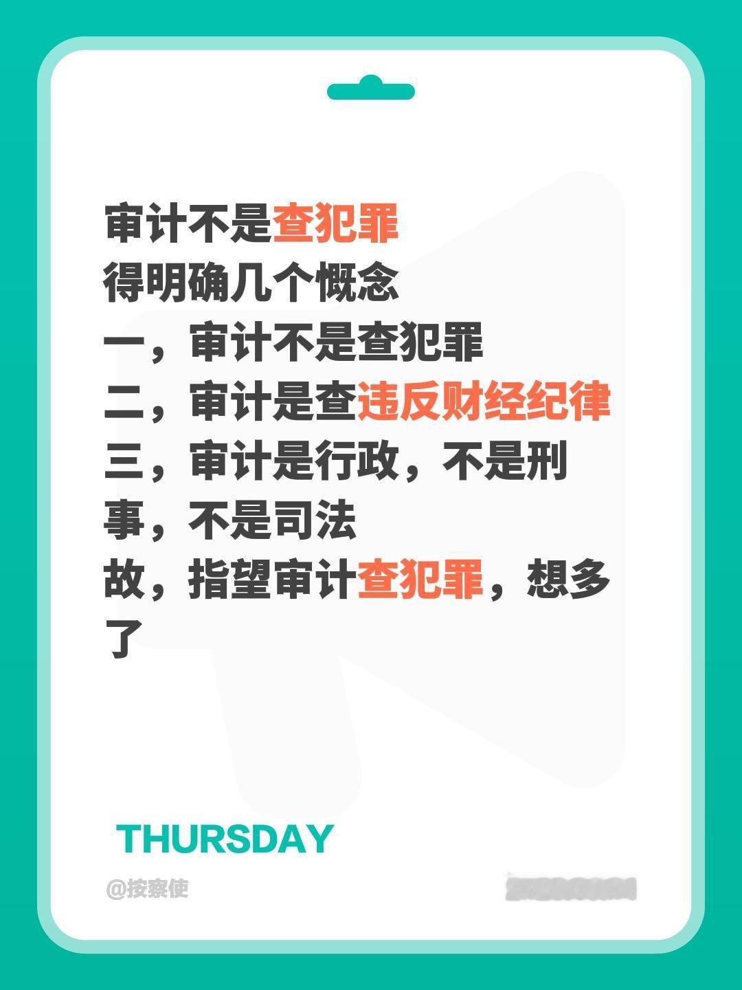 审计不是查犯罪
得明确几个慨念
一，审计不是查犯罪
二，审计是查违反财经纪律
三