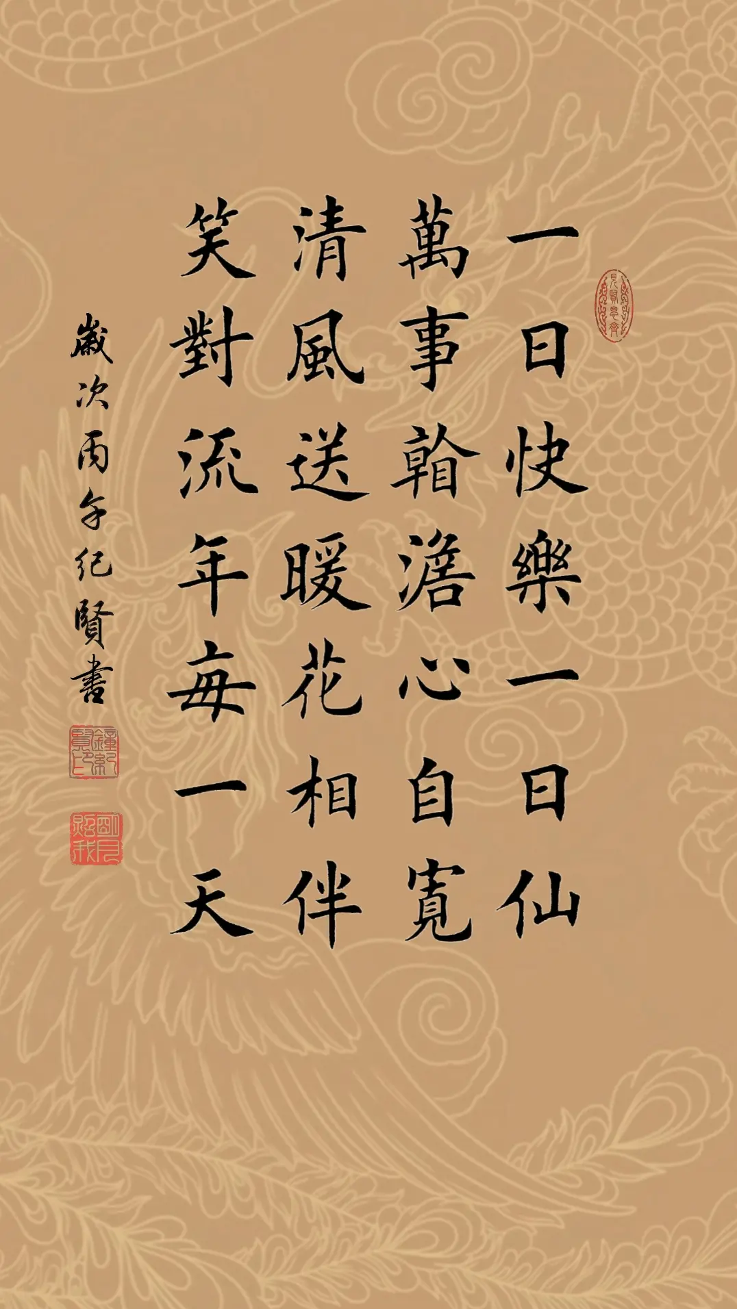 一日快乐一日仙，万事看淡心自宽。 清风送暖花相伴，笑对流年每一天