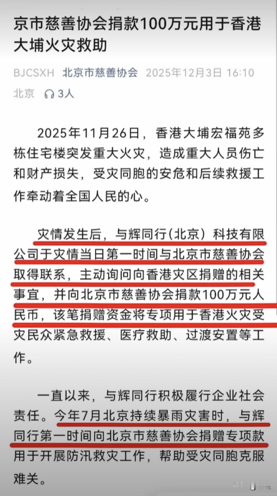 今天北京慈善协会专门发了公众号
与辉同行不仅香港火灾捐了100万元
夏天北京暴雨