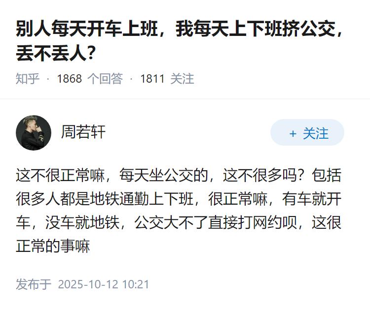 别人每天开车上班，我每天上下班挤公交，丢不丢人？