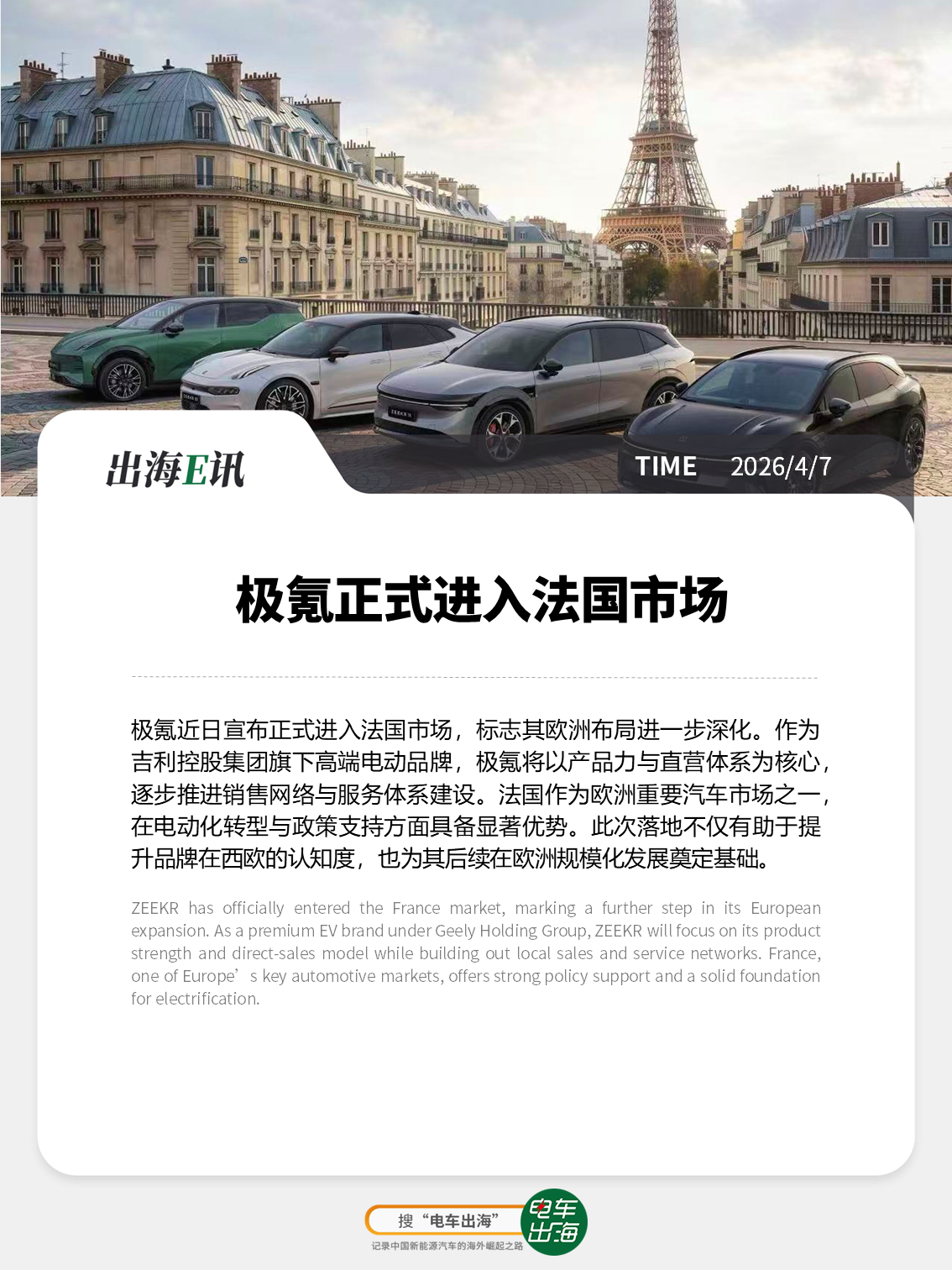 【出海E讯】极氪正式进入法国市场极氪近日宣布正式进入法国市场，标志其欧洲布局进一