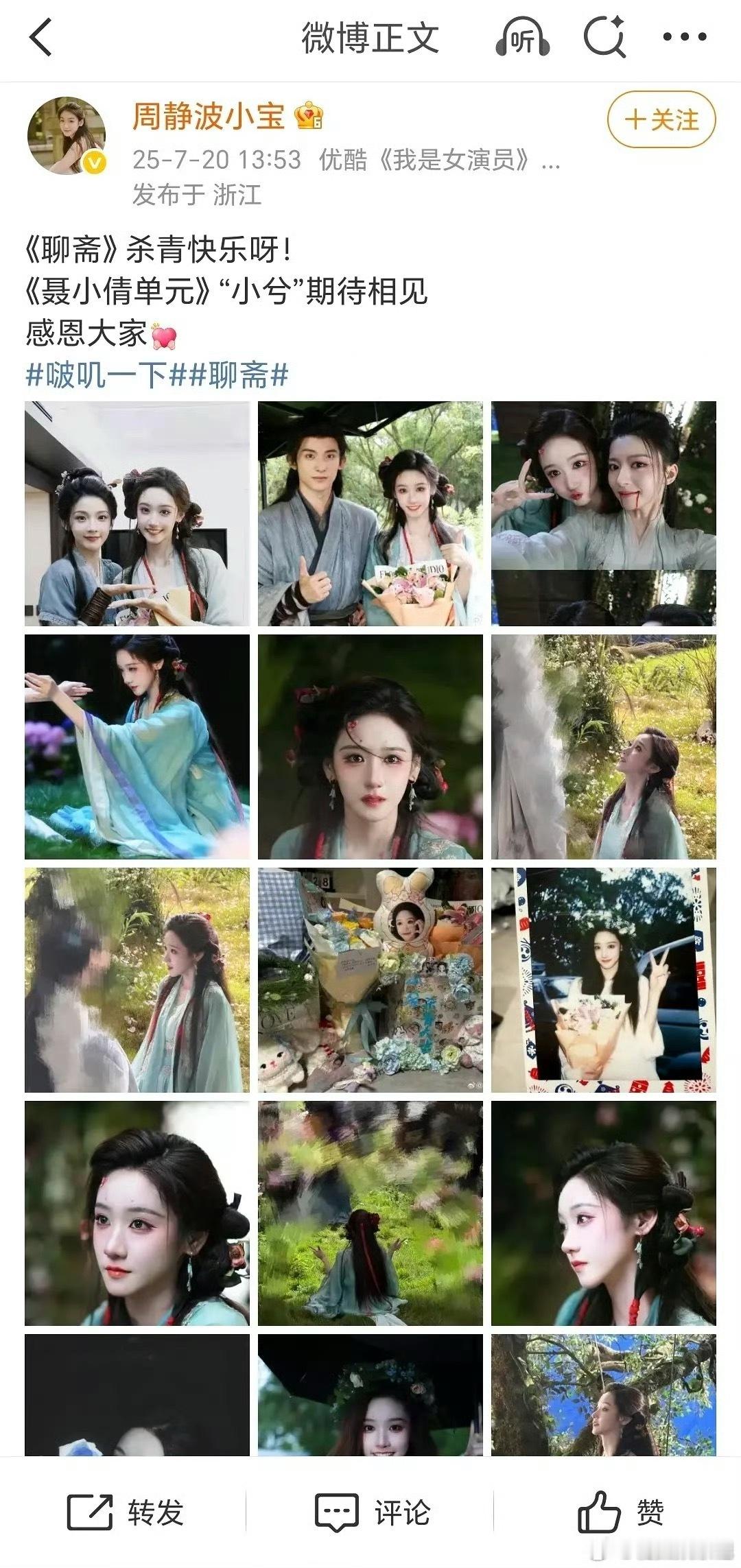 《聊斋》剧中的角色“小兮”周静波发杀青wb怎么把宋祖儿马赛克了 ​​​
