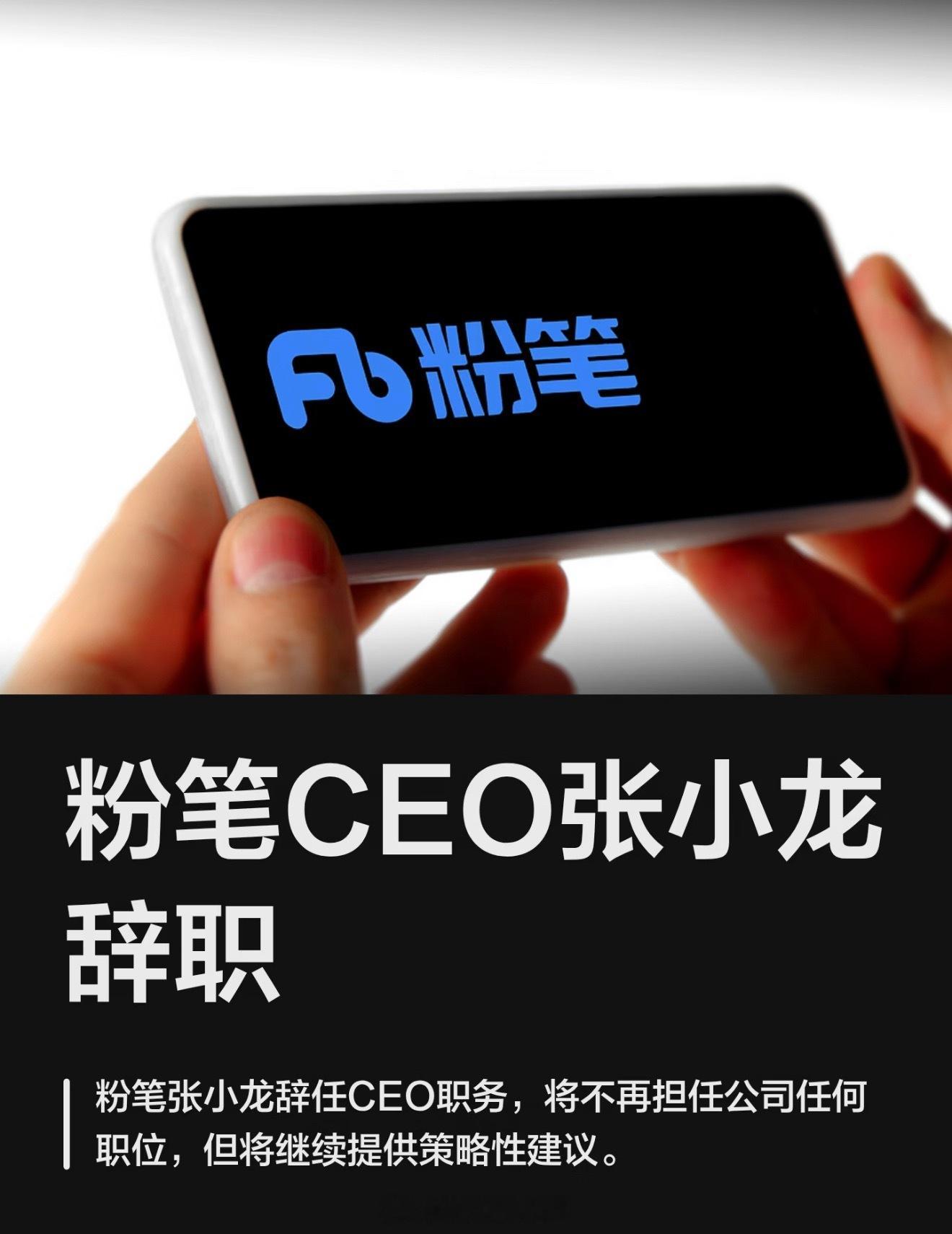 粉笔CEO张小龙辞职呃，咋回事？裁完员工裁自己？粉笔刚刚发布公告，说张小龙因需处