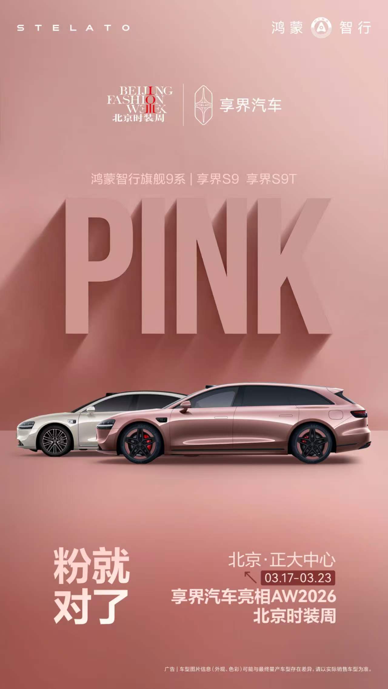 春日新色，一眼圈粉！享界汽车 新车色即将登场AW2026北京时装周享界S9享界S