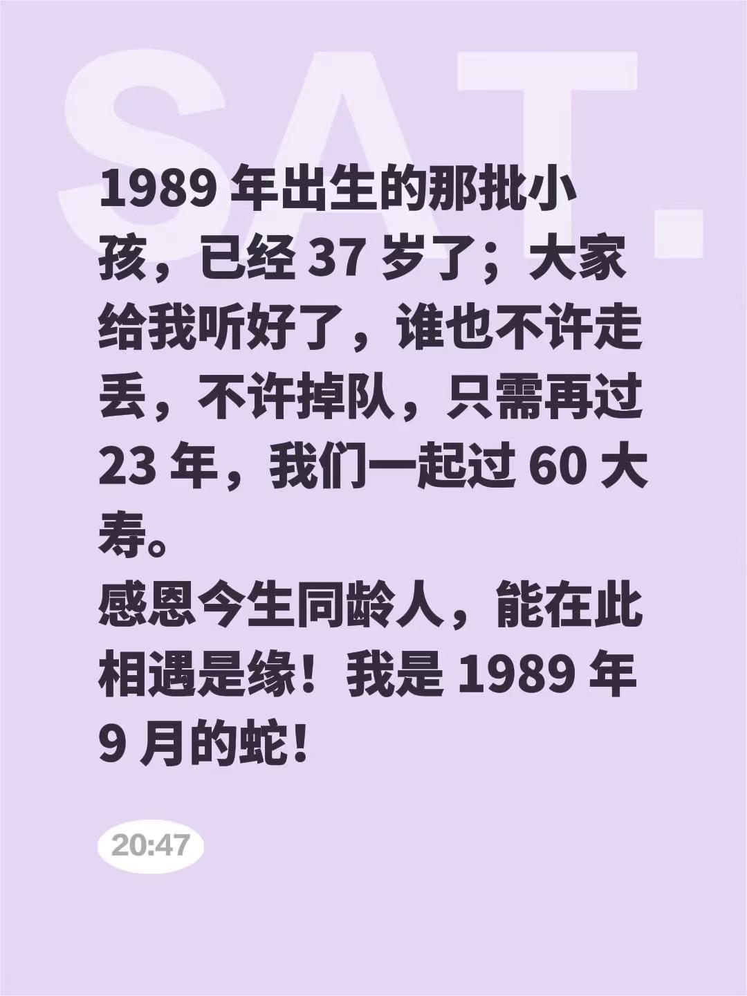 1989 年出生的那批小孩，已经 37 岁了；大家给我听好了，谁也不许走丢，不许