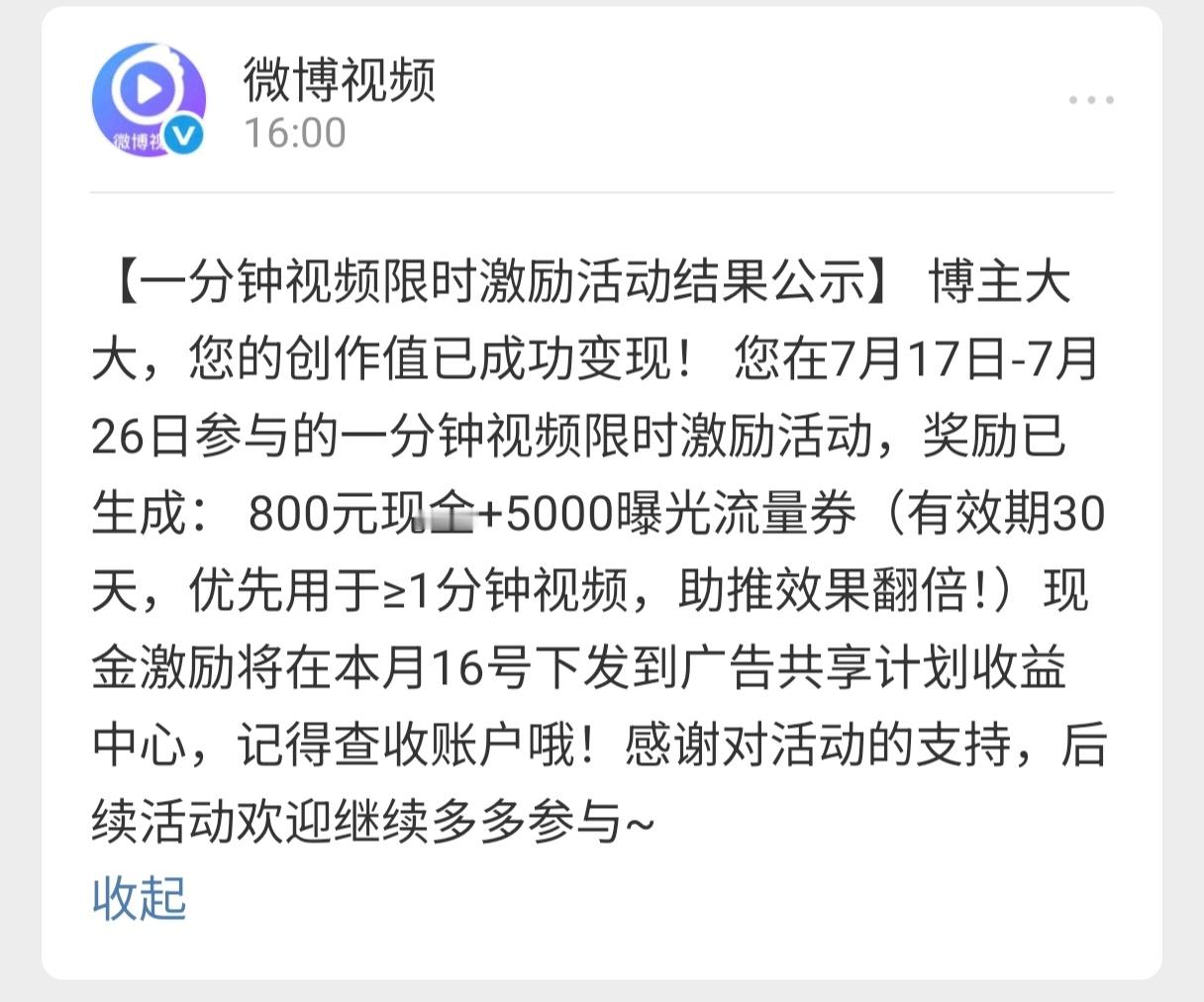 来了来了，视频激励收到通知了，感谢，希望下回任务简单点。钟美美1分钟视频报价15