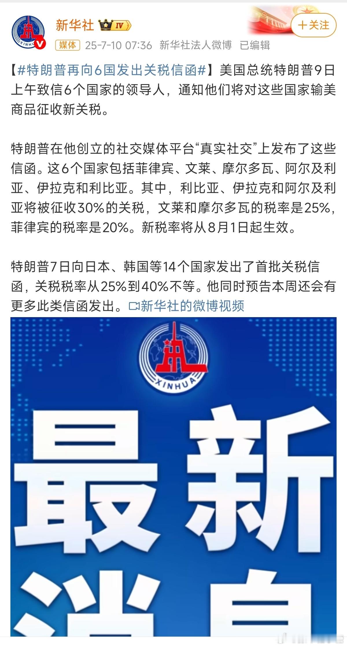 特朗普给14国发送关税通牒川普又开始作妖了[吃惊][吃惊] ​​​