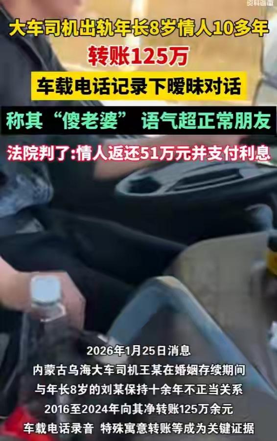 内蒙古这大车司机也太离谱了！出轨比自己大8岁的情人，10多年偷偷转了125万，车