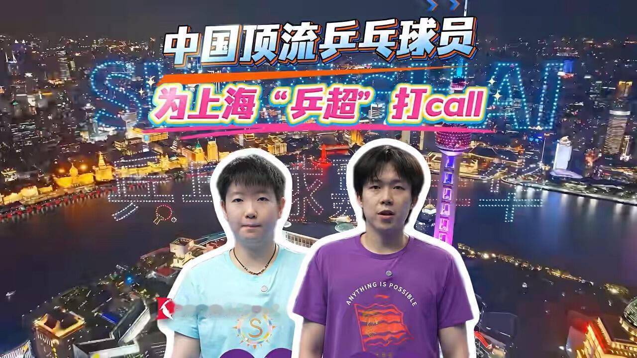 莎莎和楚钦给上海乒乓球嘉年华助阵，这才是让真正的高手展现，不再说区域，都是国家队