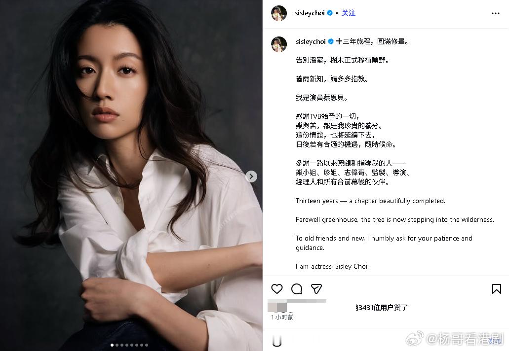 蔡思贝发文告别TVB：樂與苦，都是我珍貴的養分TVB