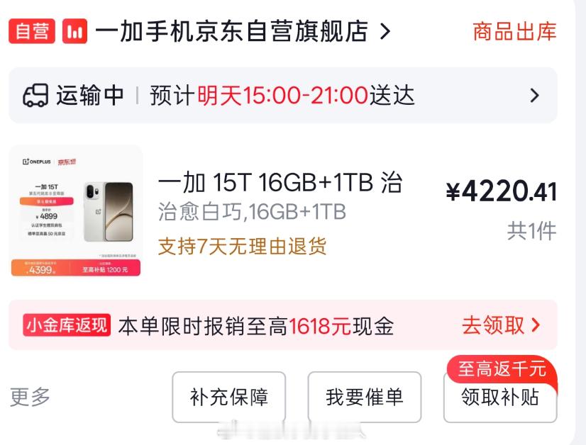 好基友买了一加15t，1tb版本4220元，这个价格感觉挺香的