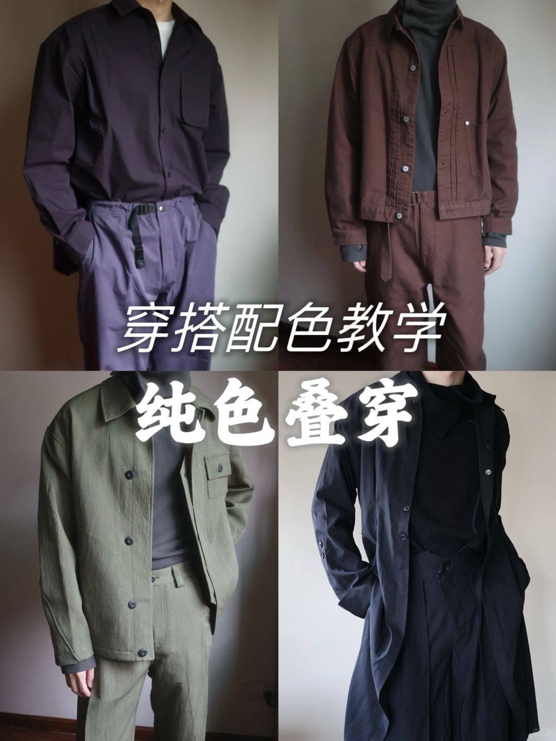低饱和度 同色叠穿🔲lemaire极简风通勤穿搭