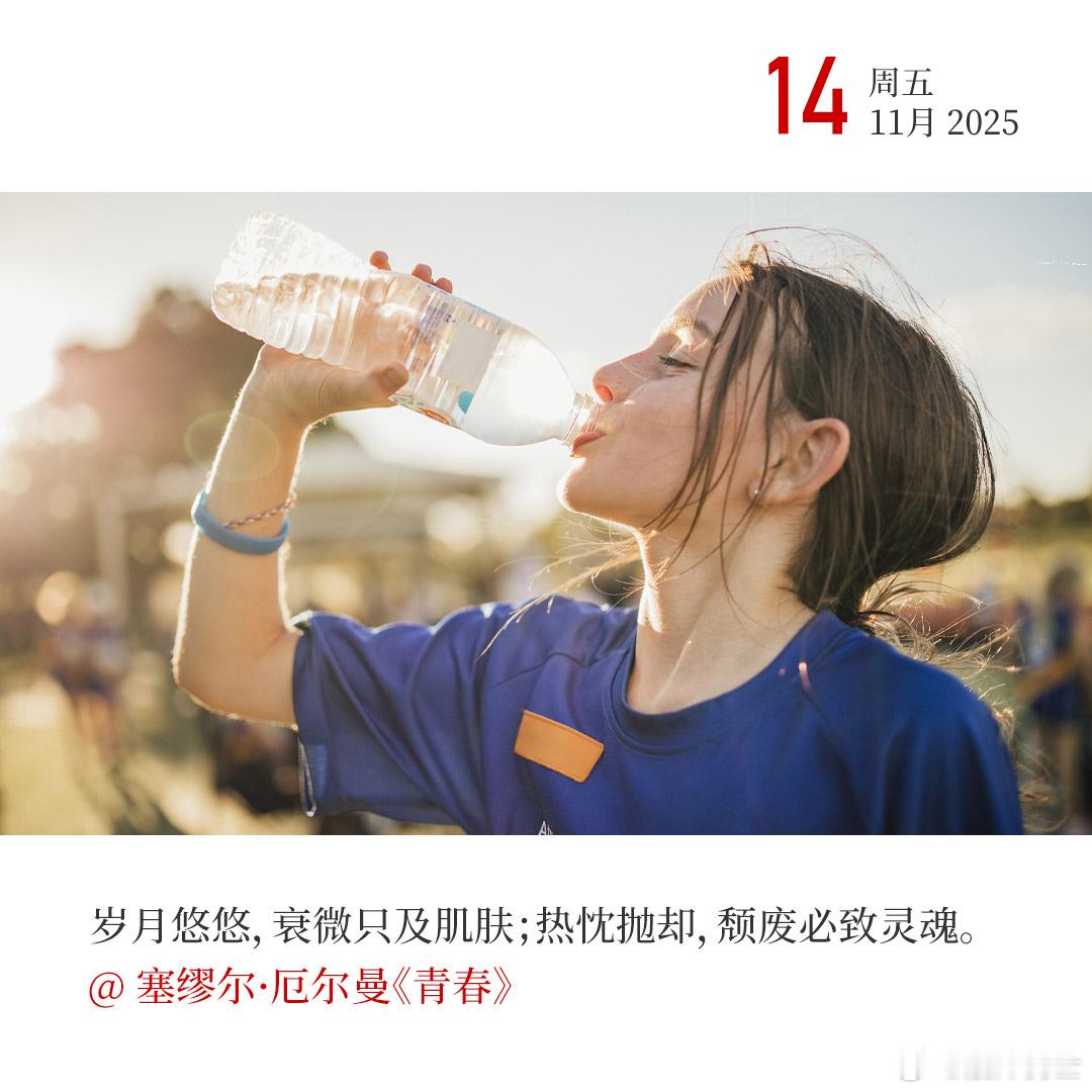 肉身可老，心热不老；年华会逝，志坚不逝。早！ 