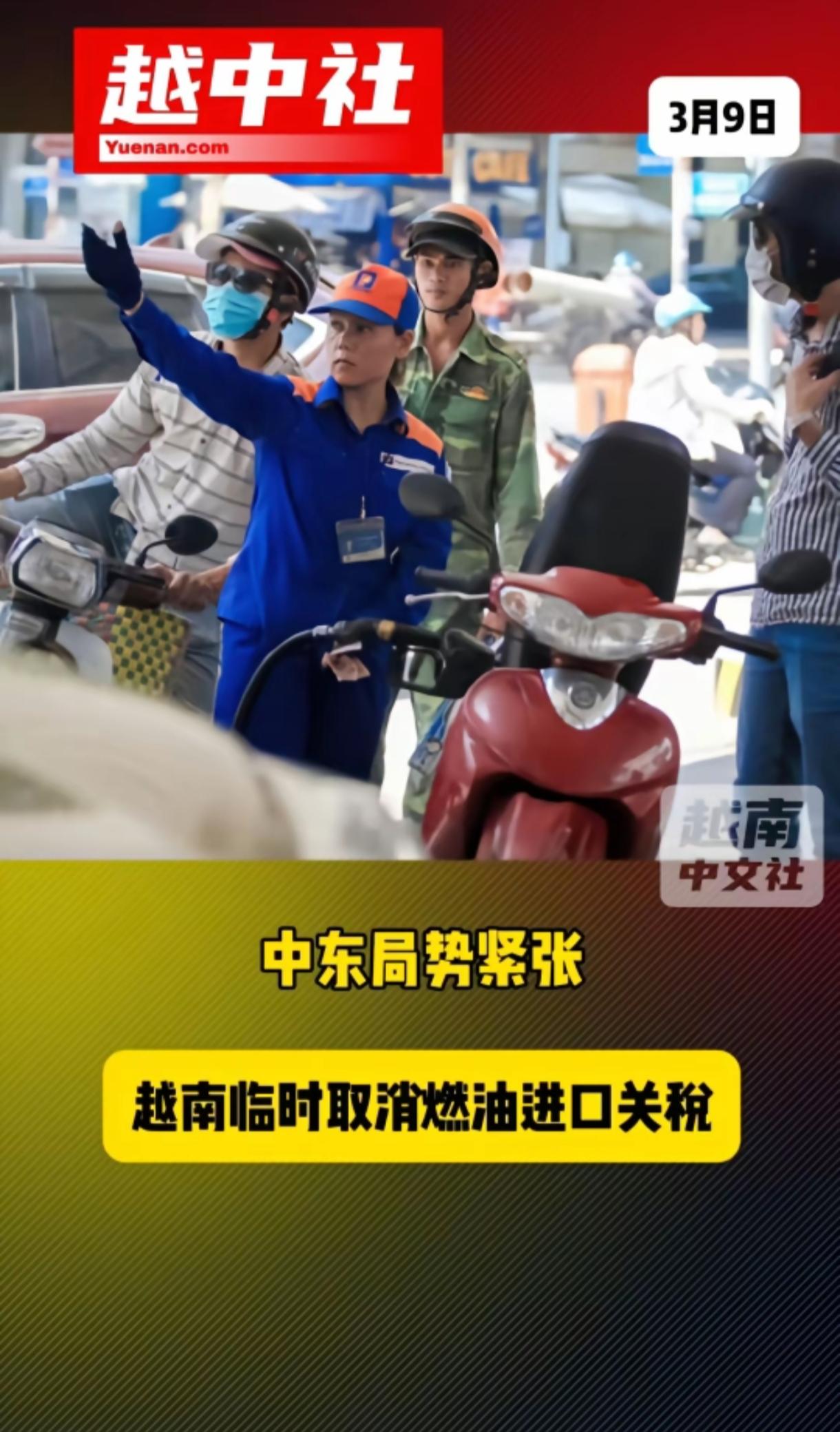 越南这个国家真的是废了，石油石油是相当短缺，要说电力嘛也不够用，干啥都不行，还一