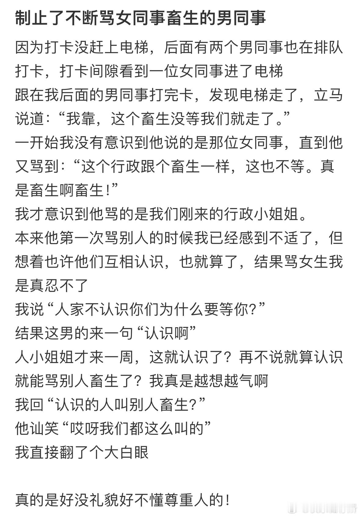 制止了不断骂女同事的男同事 ​​​