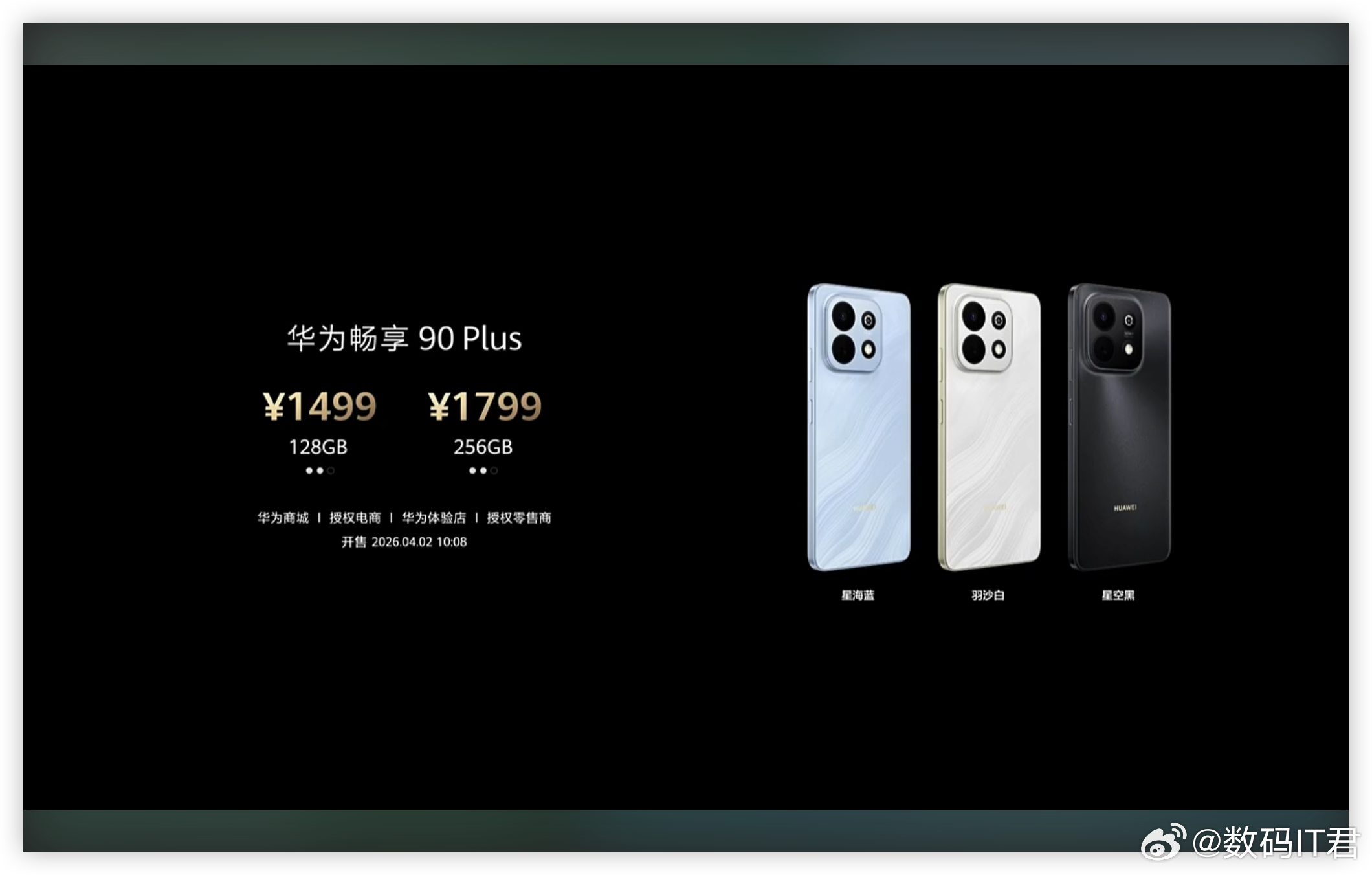 华为发布会华为畅享90系列价格公布：1299元-2399元。全系都上了“麒麟 8