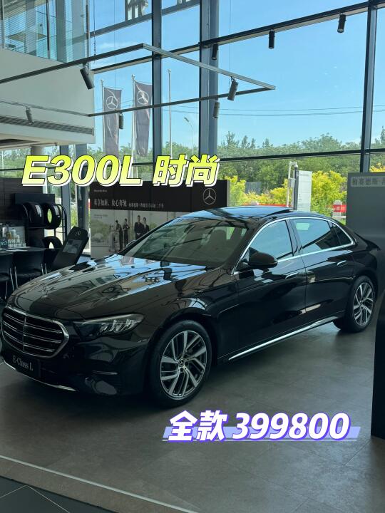 E300L 时尚 全款399800 全国可售天津提车