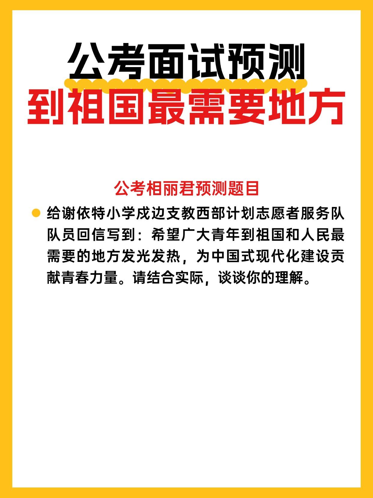 公考面试预测：到祖国最需要的地方。