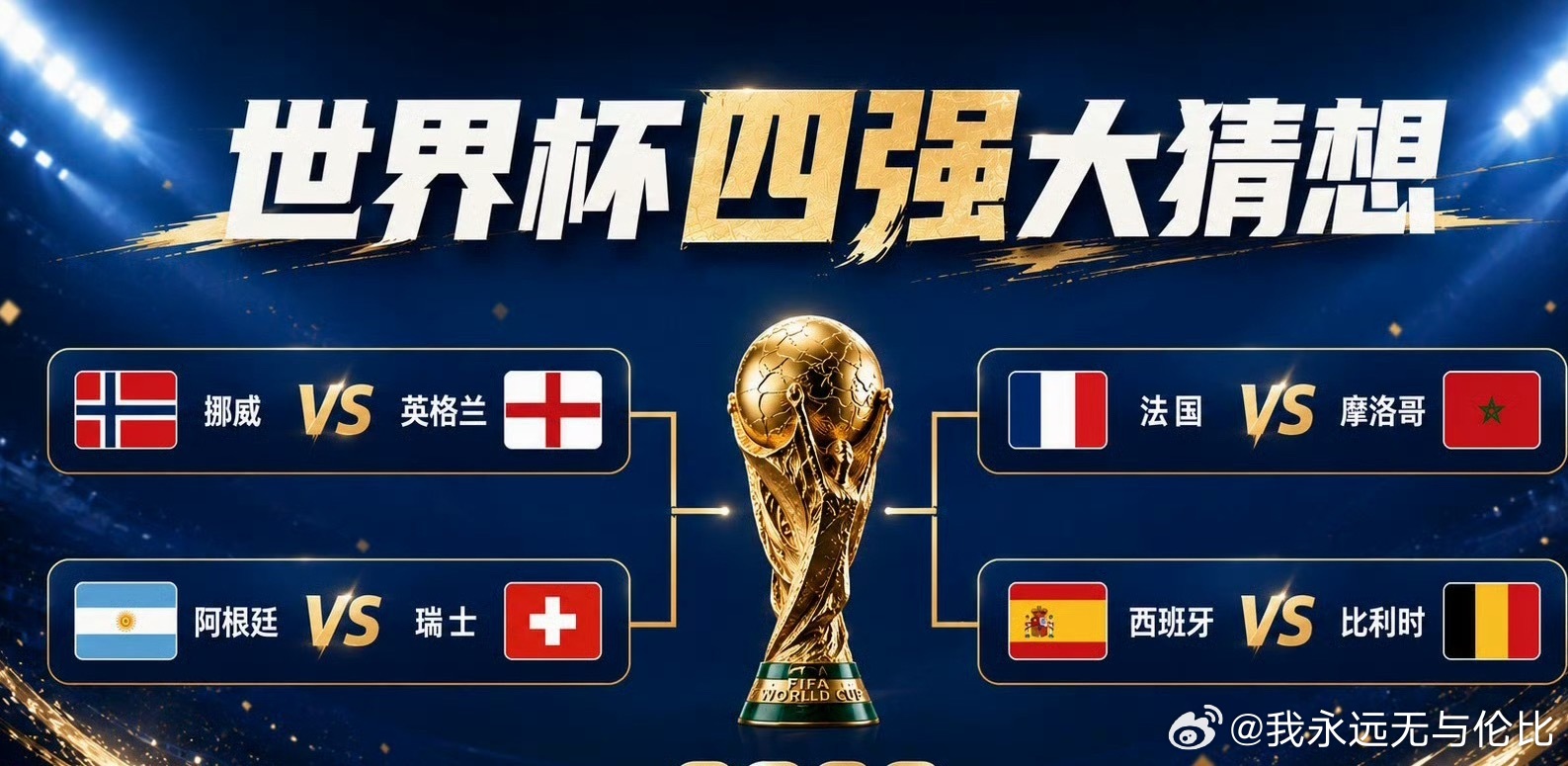 世界杯4强预测挪威，法国，阿根廷，西班牙，咋样