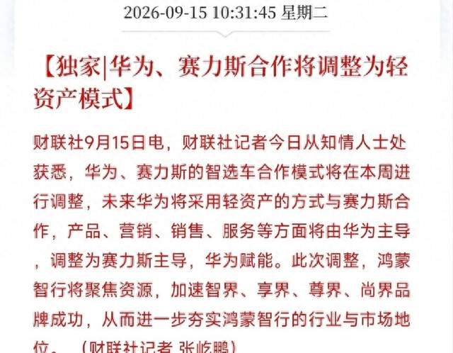 华为赛力斯发布联合声明，合作模式大转变，回归技术供应商定位