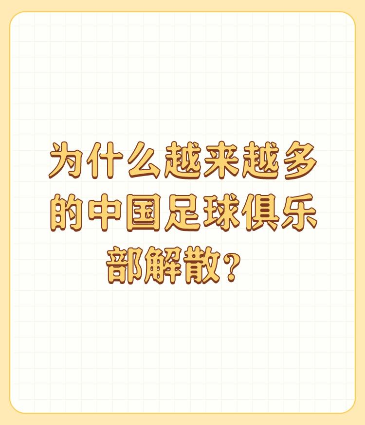 为什么越来越多的中国足球俱乐部解散？

感谢邀请！ 

其实，这个问题出在哪？因