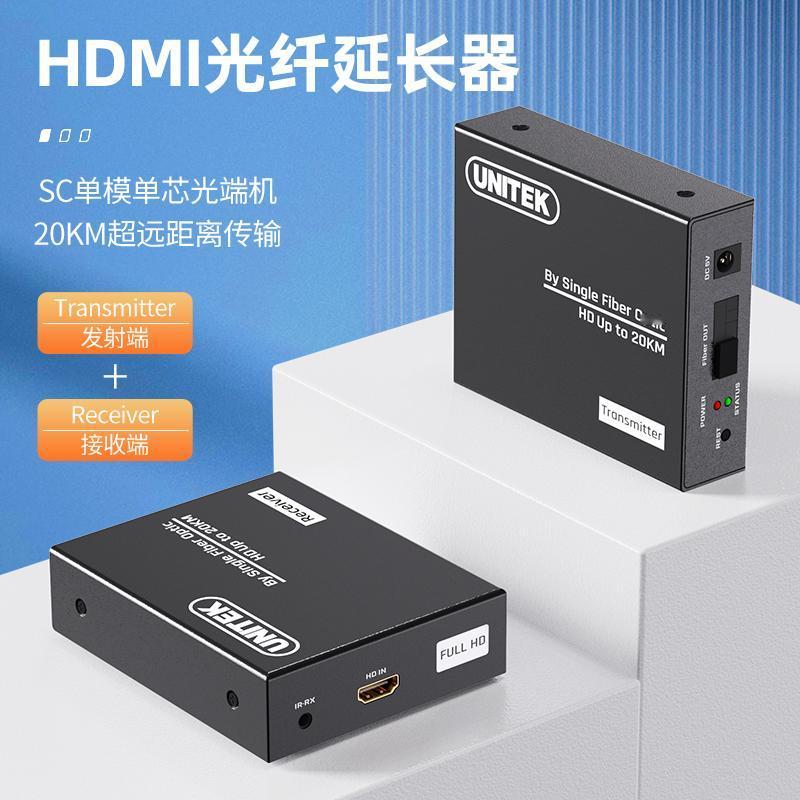 远距离高清传输，告别信号衰减😎
🚀【优越者光纤延长器】
✅ 光纤SC单模单芯