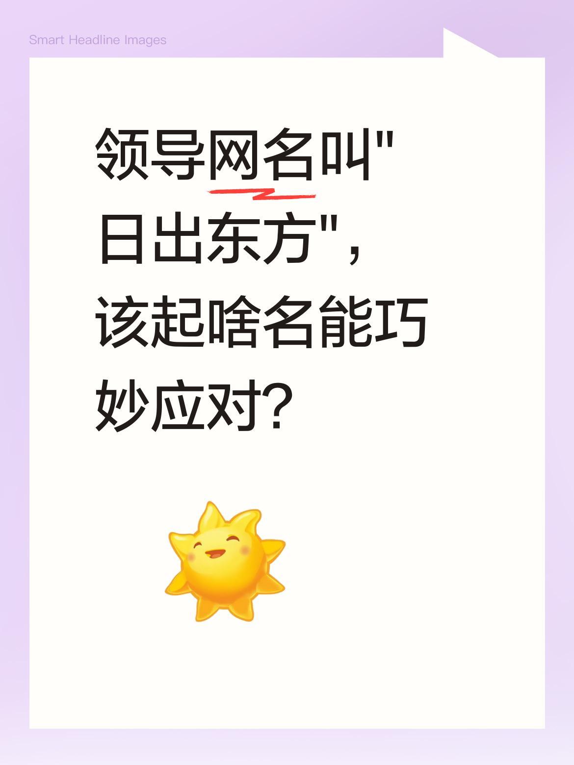 领导网名叫"日出东方"，该起啥名能巧妙应对？
最近有网友纠结这个有趣的职场小难题