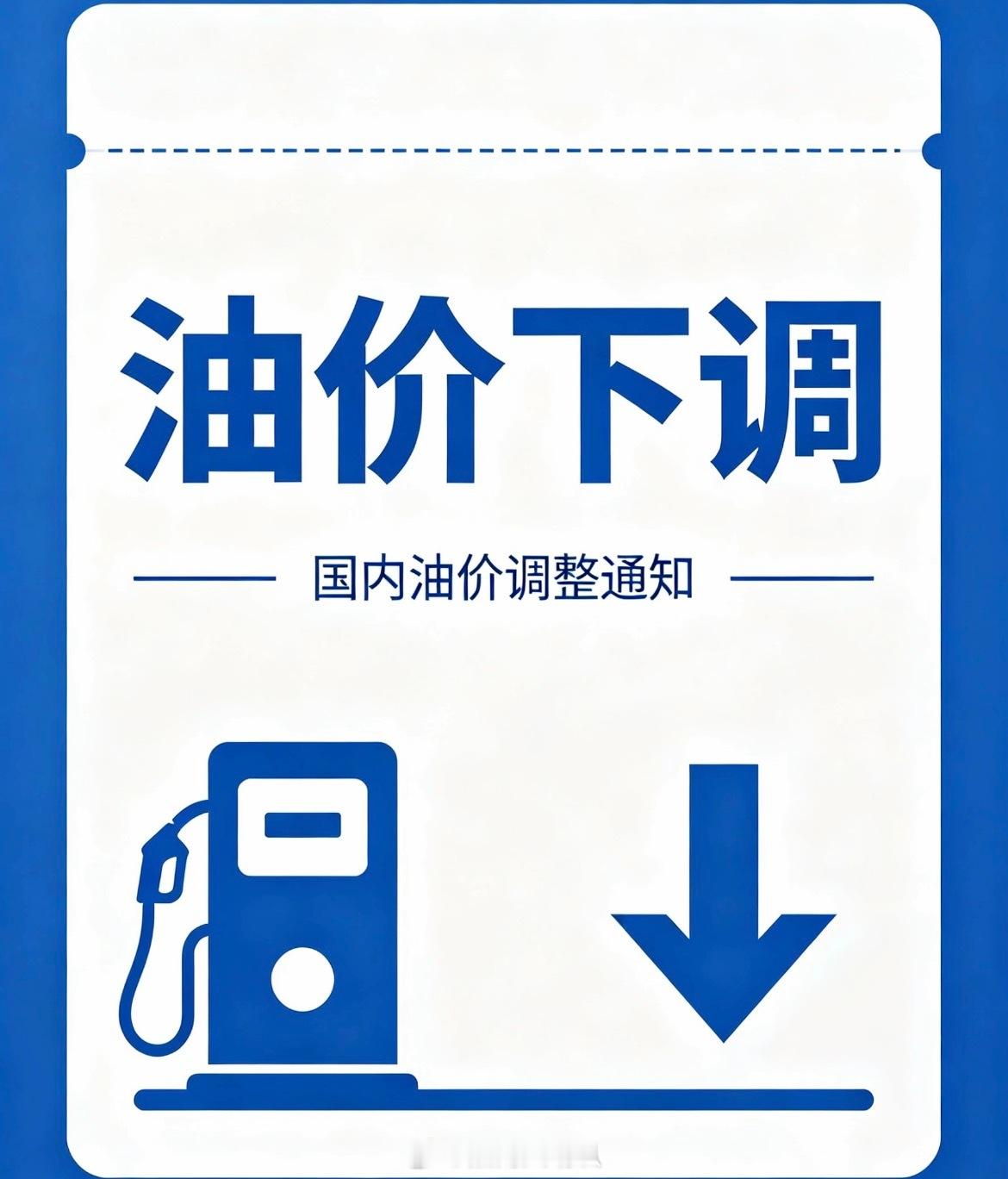国内油价下调了终于要降价了吗？太好了吧从今天起年内首次大幅降价：92号每升降0.