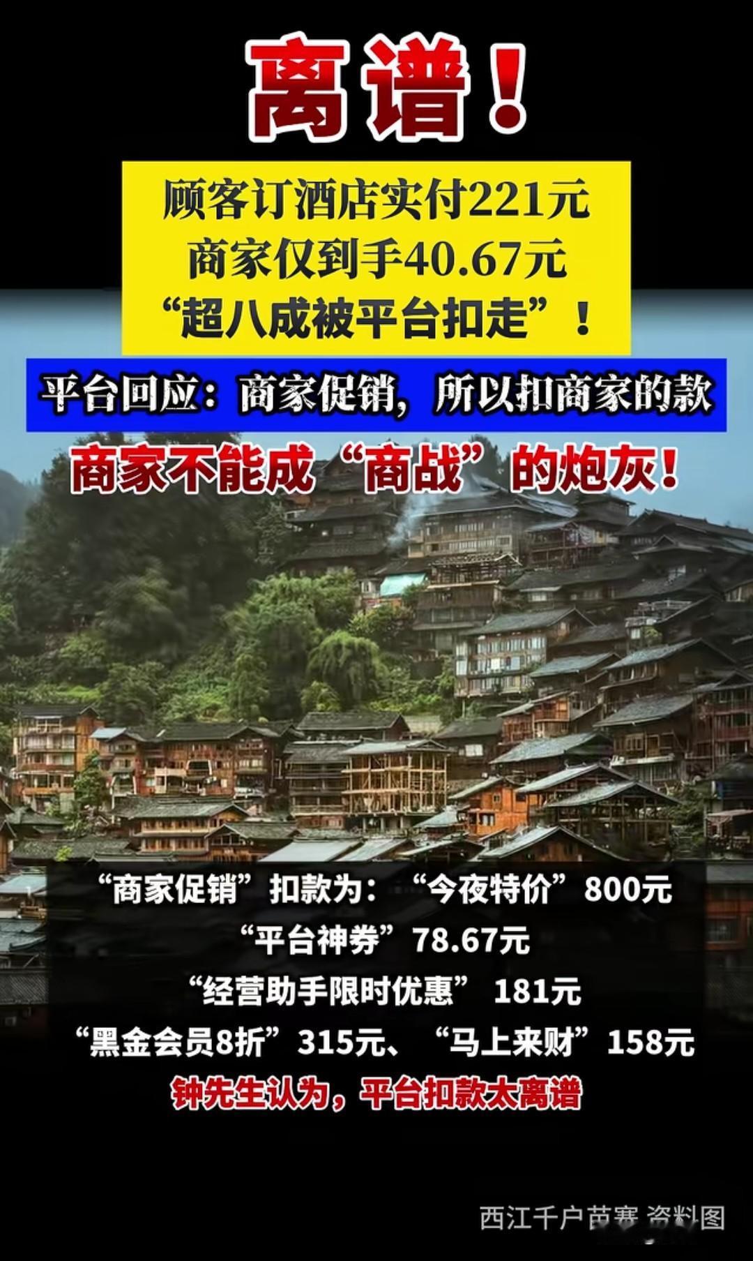 顾客订酒店实付221元，商家仅到手40.67元，“超八成被平台扣走”！这笔荒诞的