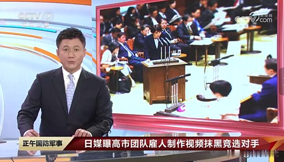 原来高市早苗是靠雇佣水军，大量制作视频抹黑、贬低政治对手上位的，抹黑门持续发酵，