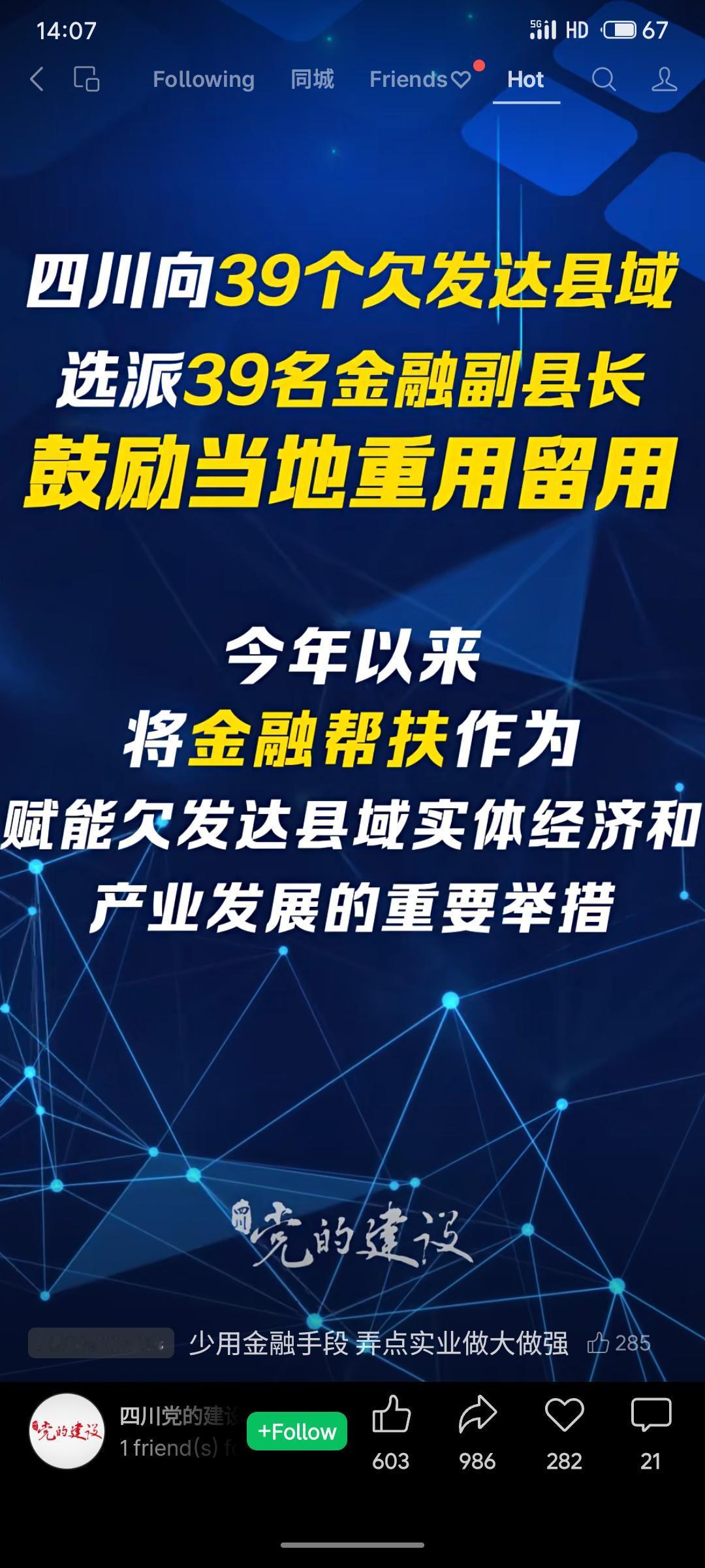 四川为赋能欠发达县域发展，选派39名金融副县长赴39个县开展帮扶。选派坚持政治标