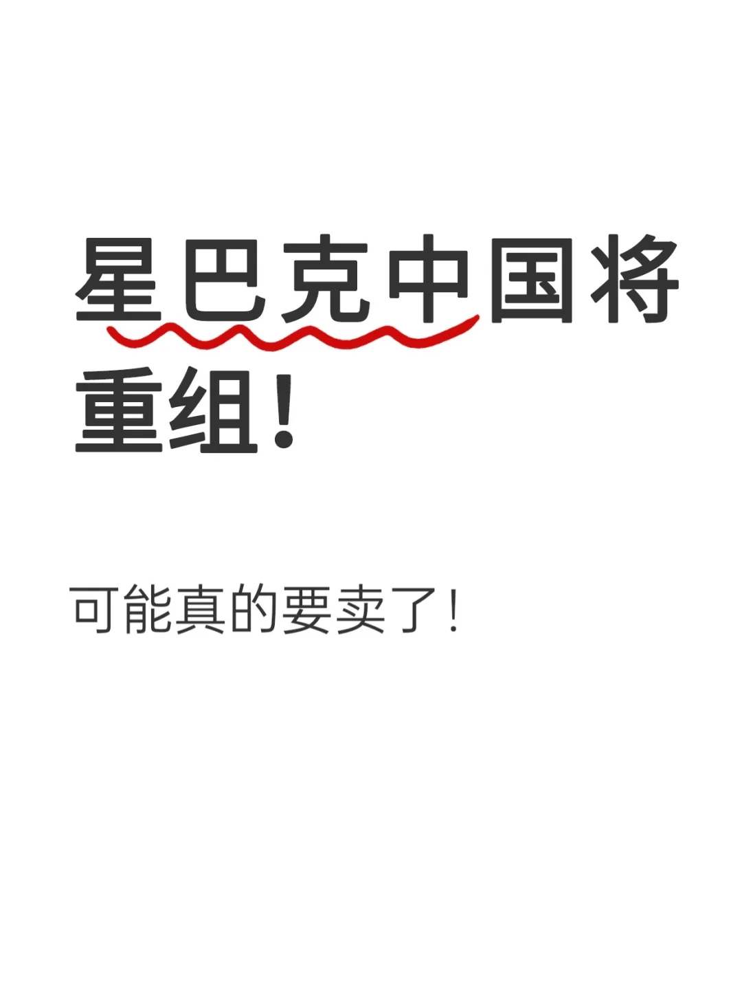 星巴克中国将重组，可能真的要卖了！