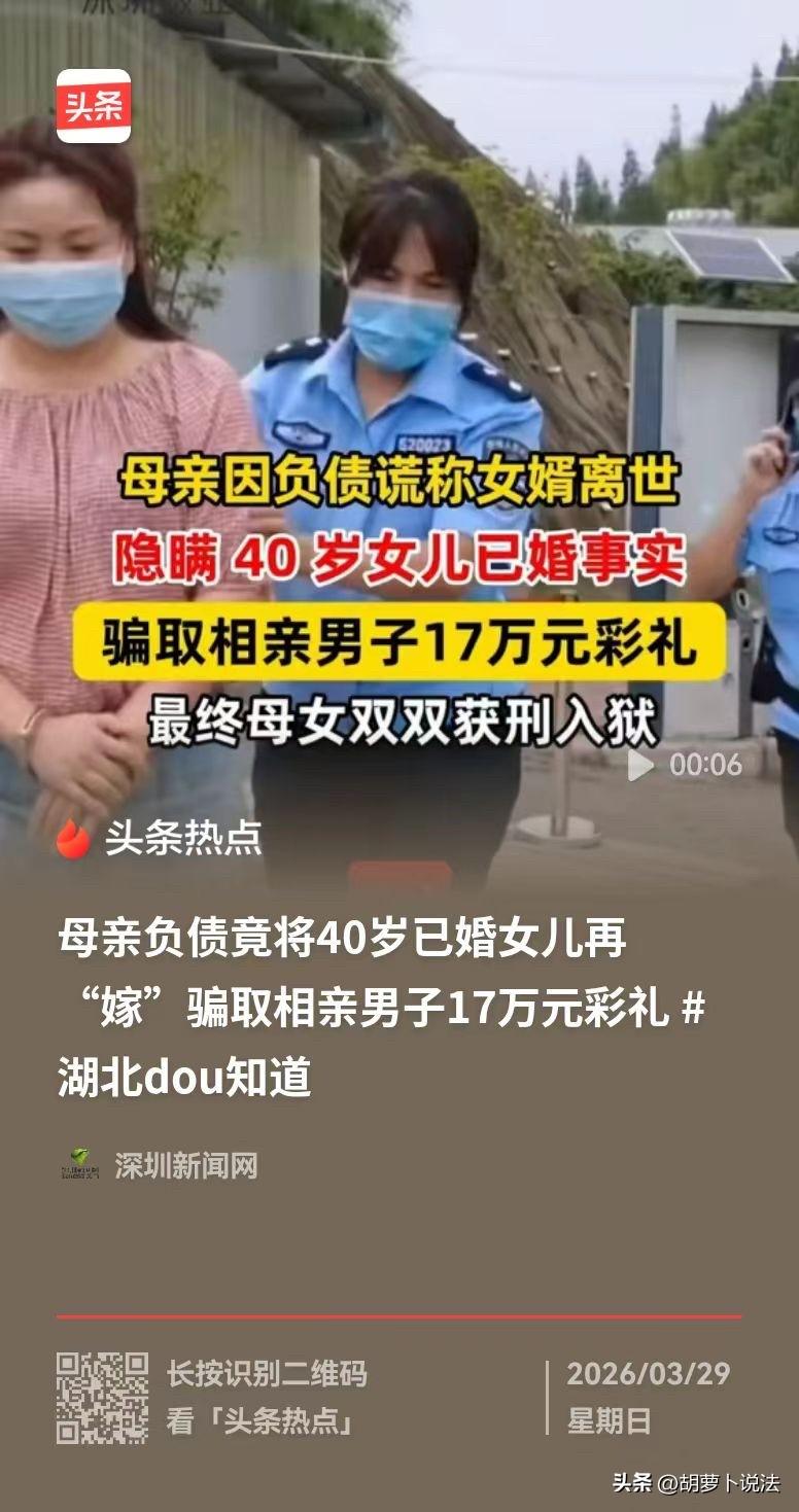 湖北通山，女子有丈夫，也有40岁了，可她的妈妈却让她去相亲，还让她帮忙骗了17万