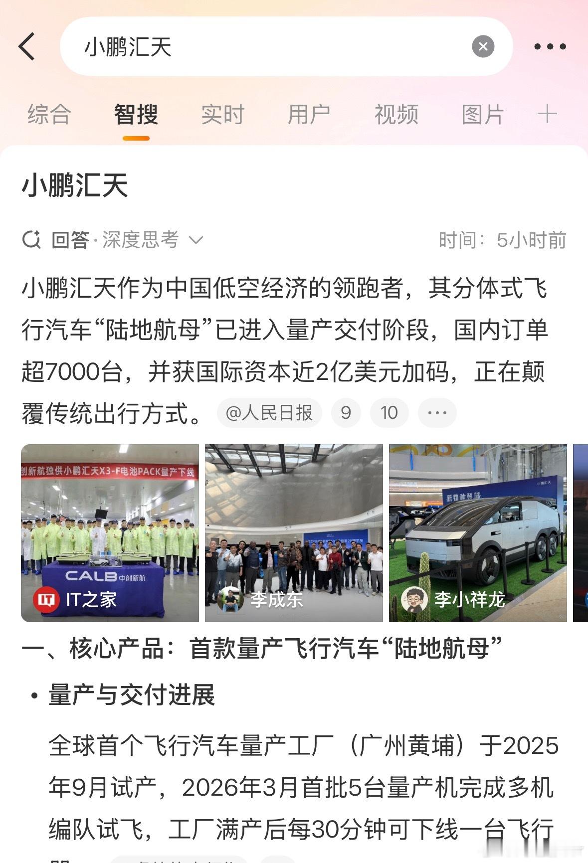 今天堵车的时候突然想到有时间没刷到小鹏汇天的消息了搜索了一下，已经进入量产阶段了