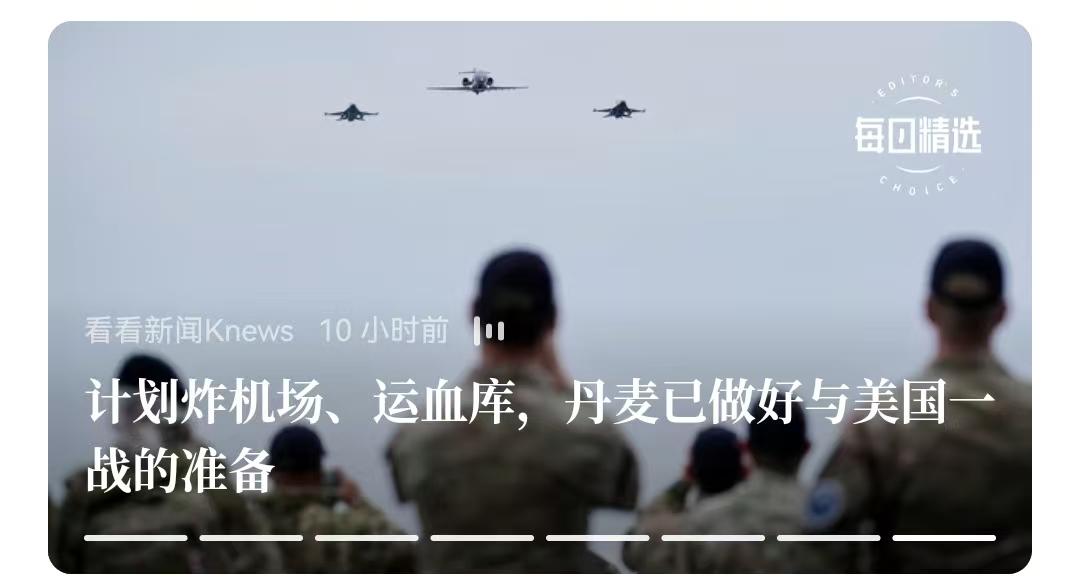 可能是受美国抓捕马杜罗或对伊朗动手的影响，现在丹麦开始警觉了。
    同样，看