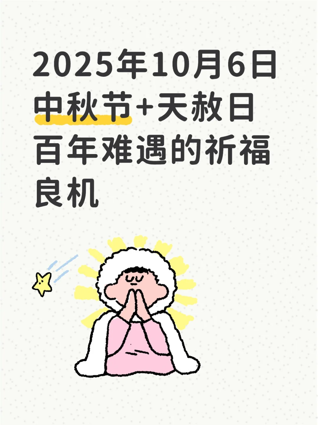 天降恩泽，福运通达，家人平安，随喜赞叹